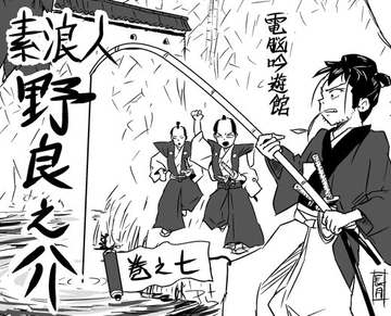 素浪人・野良之介 巻之七 [電脳吟遊館]