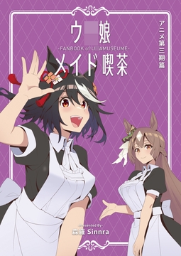 【DL版】ウ〇娘メイド喫茶-アニメ第三期篇 [森羅SinnraArt]