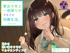 家出少女と一夜限りのドキドキ同棲生活 (耳かき、耳ふー、すきすきささやき、マルチエンディング、ヤンデレルート) [ヤンデレの巣窟 Audio works Y]