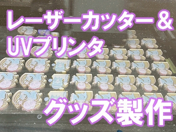 板から作るグッズ制作レーザーカッター、UV プリンタを お店で使おう! [アンドロメダ座だぞ]