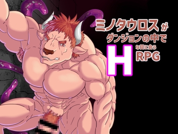 ミノタウロスがダンジョンでHな目に会うRPG [黒猫と大樹亭]