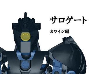 サロゲート_003_カワイシ編 [そせいらんぞー]