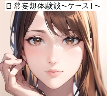 日常妄想体験談～ケース1～ [健全地帯]