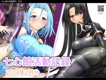 七心館活動記録14【2024年2月分】 [七心館]