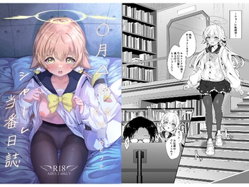 シャーレ当番日誌 当番:阿○谷ヒフミ [七尾重工]