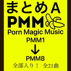 まとめA!PMM1〜PMM8の全21曲をおまとめいたしました!お買い得パック! [PMM(Porn Magic Music)]