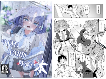 今日もユウカが可愛い本+@ [七尾重工]