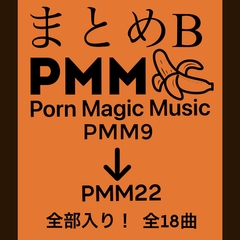 まとめB!PMM9～PMM22の全18曲をおまとめいたしました!お買い得パック! [PMM(Porn Magic Music)]