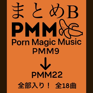 まとめB!PMM9～PMM22の全18曲をおまとめいたしました!お買い得パック! [PMM(Porn Magic Music)]
