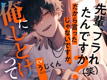 先輩、フラれたんですか?(笑)だから言ったじゃないですか。俺にしとけって [うじ抹茶]