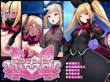 妄想アストラルフィニッシュR -敗北HCG集- [妄想Caution]