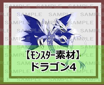 【モンスター素材】ドラゴン4 [シェア・マテリアル]