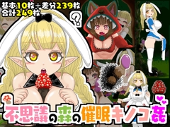 不思議の森の催○キノコ姦 [ダイナ・丼・ぱいん]