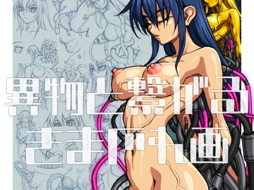 異物と繋がるきまぐれ画2 [さーくるりんどー]