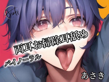【バイノーラル】両耳お掃除耳舐め あさき [朝帰/あさき]