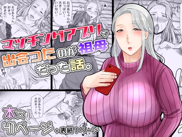 マッチングアプリで出会ったのが祖母だった話 [ぽぽっと電機1号店]