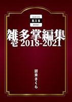 雑多掌編集 壱 2018-2021 [桜花庵さくら工房 クロスロード文庫]