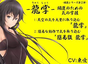 「龍掌」-開運のための気の掌握- 1:天空の気を大量に取り込む「龍掌」 2:簡易な動作で気を取り込む「簡易版龍掌」 [まほー工房]