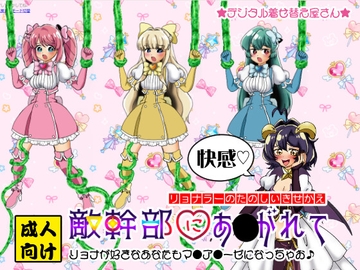 敵幹部にあ●がれて [デジタル着せ替え屋さん/金剛鋭次]