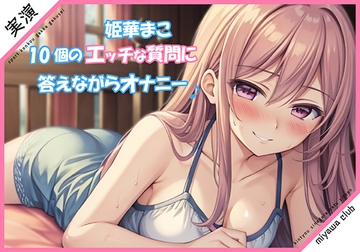 エッチな10個の質問に答えながらオナニー実演♪【姫華まこ】 [ミヤワクラブ]