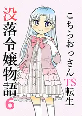 こちらおっさんTS転生没落令嬢物語6