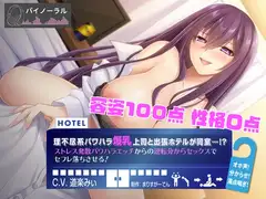 理不尽系パワハラ爆乳上司と出張先のホテルが同室!? ストレス発散パワハラえっちからの逆転分からセックスでセフレ落ちさせる!