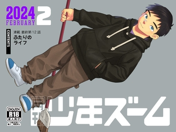 月刊少年ズーム 2024年2月号 [少年ズーム]