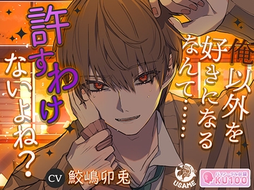 【KU100】俺以外を好きになるなんて……許すわけないよね? [USAME]