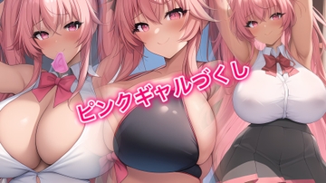 ピンクギャルづくし [ドングリヶ丘]