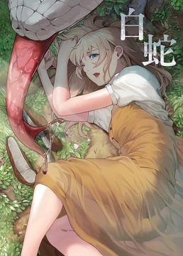 白蛇 [魔の時間]