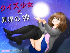 クイズ少女と異界の神 [EOG_EOG]