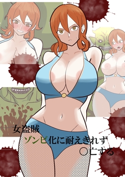 女盗賊ゾンビ化に耐え切れず〇亡する [ユガミの日記]