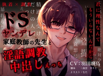 【KU100収録】ドSヤンデレ家庭教師の先生と淫語調教中出しえっち [tempting medicine holic]