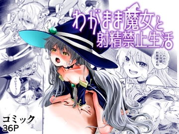 わがまま魔女と射精禁止生活 [はつやすみ]