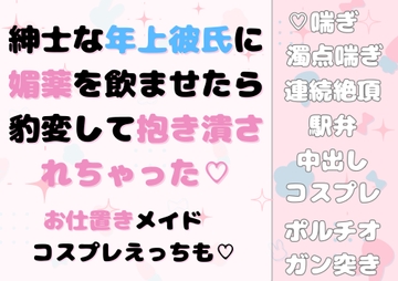 紳士な年上彼氏に媚薬を飲ませたら、豹変して抱き潰されちゃった 〜お仕置きメイドコスプレえっちも〜 [近藤 武蔵]