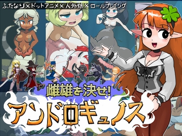 雌雄を決せ!アンドロギュノス / showdown!ANDROGYNOS [にんにく畑]