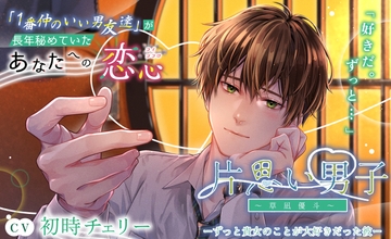 【KU100】片思い男子ーずっと貴女のことが大好きだった彼ー 〜草凪優斗～ [アイカナ]