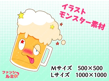 【モンスター素材】酔いどれビール [ぬいたろ～の素材屋さん]