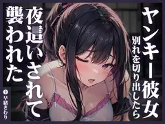 ヤンキー彼女に別れを切り出したら夜○いされて襲われた