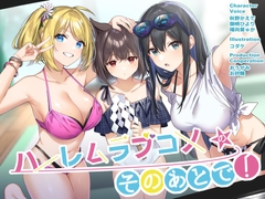 ハーレムラブコメのそのあとで! [G線上の牡丹雪]