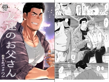 友達のお父さん おまとめパック2 [otya otya honpo]