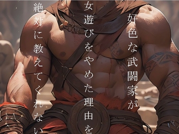 好色な武闘家が女遊びをやめた理由を絶対に教えてくれない [ダラナ]