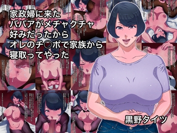家政婦に来たババアがメチャクチャ好みだったからオレのチ○ポで家族から寝取ってやった [黒野タイツ]