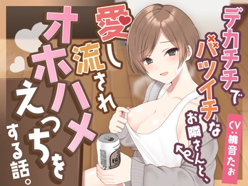 デカチチでバツイチなお隣さんと、愛し流されオホハメえっちをする話。 [Dogma Panic]