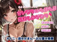 かれんちゃんのオナニー10回イキがまん～お仕置き寸止め懇願プレイ(かれんちゃんの言いなり×らぶらぶ調教物語 05)