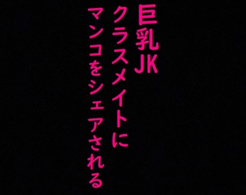 クラスメイトの男子にマンコをシェアされる巨乳JK!!喘ぎ声がとんでもなくエロすぎる!!! [ストリップボイス]
