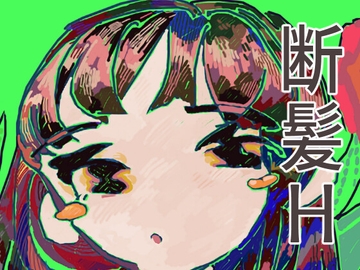 嫁ちゃんのお願い [ヤヤチョモランマ]