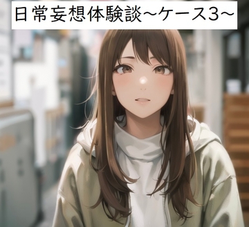 日常妄想体験談～ケース3～ [健全地帯]