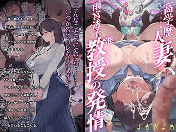 高学歴(インテリ)人妻雨宮透子准教授(せんせい)の発情 [よもだよも]
