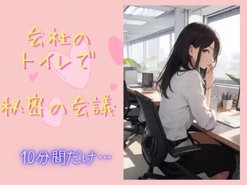 会社のトイレで秘密の会議〜10分間だけ…〜 [男子禁制!]